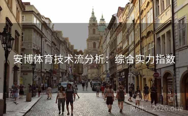 安博体育技术流分析：综合实力指数