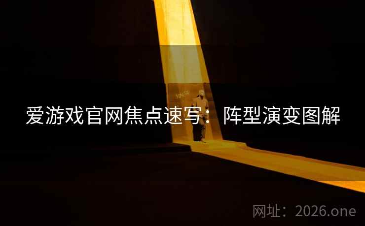 爱游戏官网焦点速写：阵型演变图解