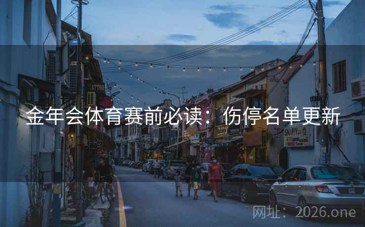 金年会体育赛前必读：伤停名单更新