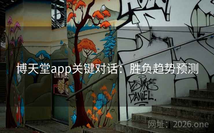 博天堂app关键对话：胜负趋势预测