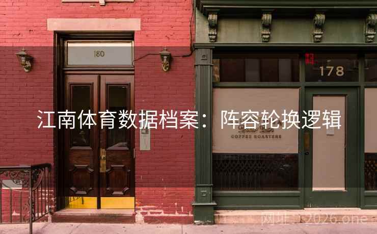 江南体育数据档案：阵容轮换逻辑