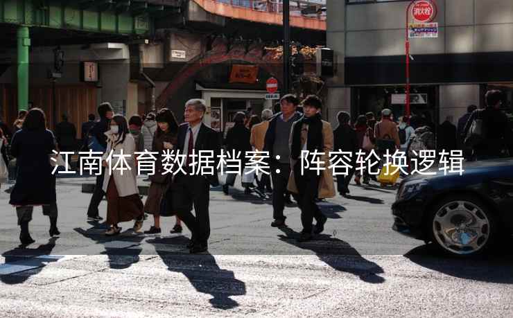 江南体育数据档案：阵容轮换逻辑