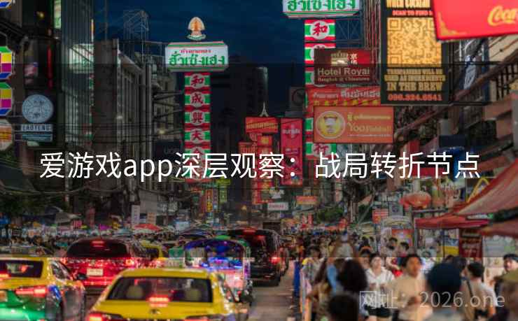 爱游戏app深层观察：战局转折节点