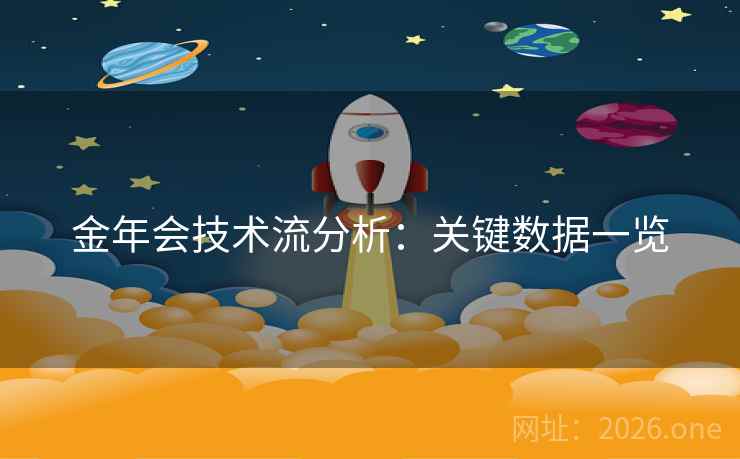 金年会技术流分析：关键数据一览