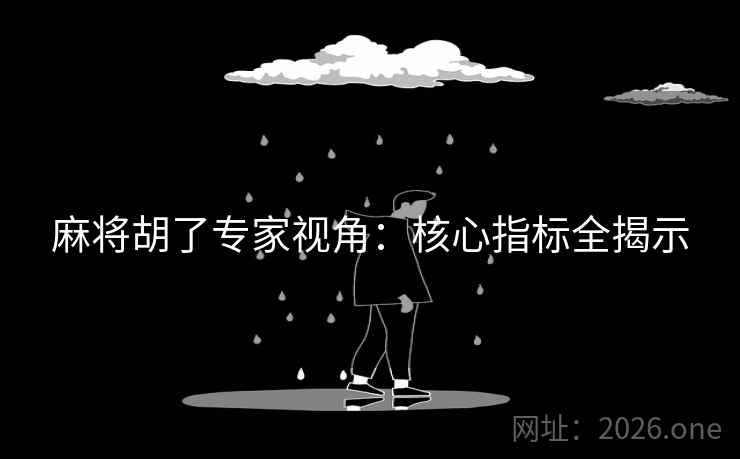 麻将胡了专家视角：核心指标全揭示