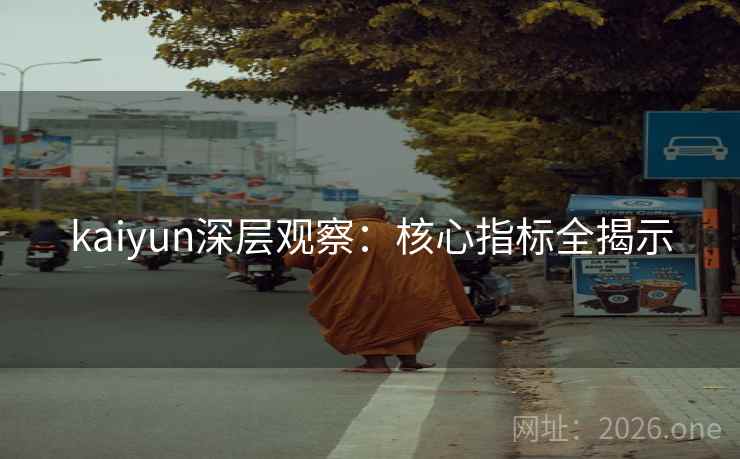 kaiyun深层观察：核心指标全揭示