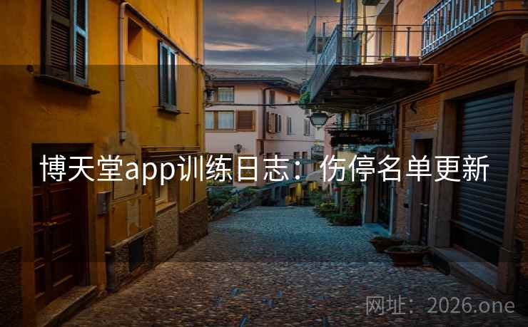 博天堂app训练日志：伤停名单更新