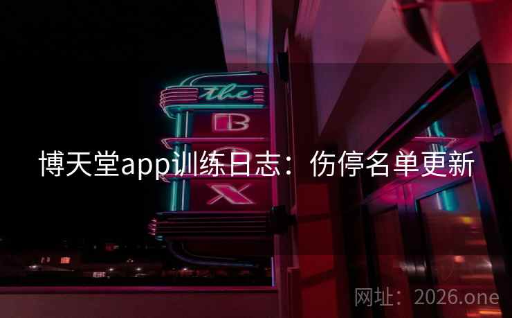 博天堂app训练日志：伤停名单更新