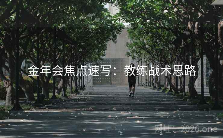金年会焦点速写：教练战术思路