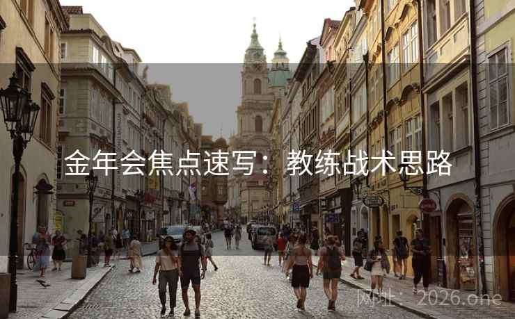 金年会焦点速写：教练战术思路