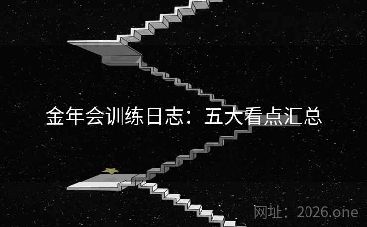金年会训练日志：五大看点汇总