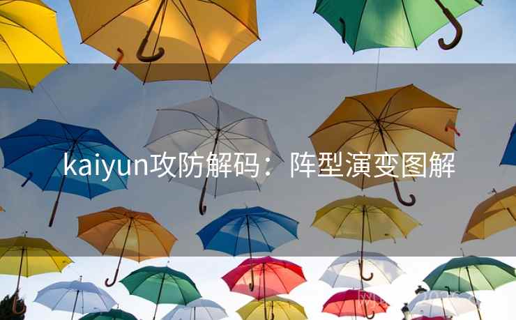 kaiyun攻防解码：阵型演变图解
