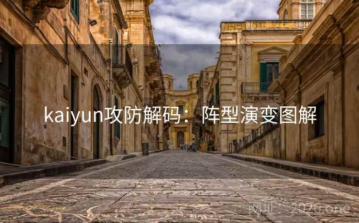 kaiyun攻防解码:阵型演变图解 kaiyun攻防解码:阵型演变图解