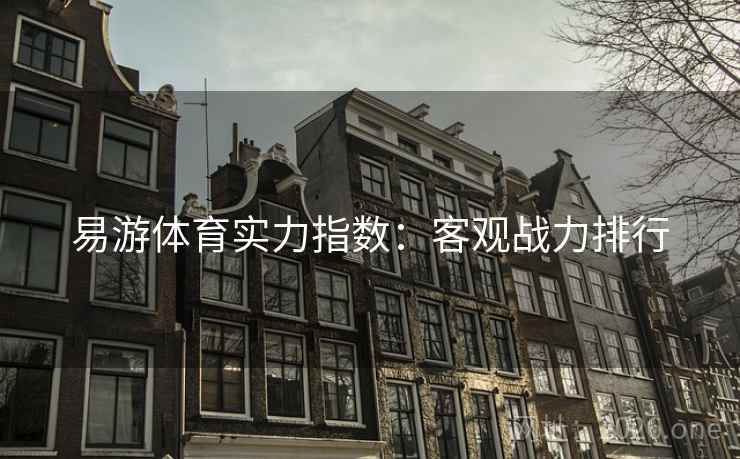 易游体育实力指数：客观战力排行