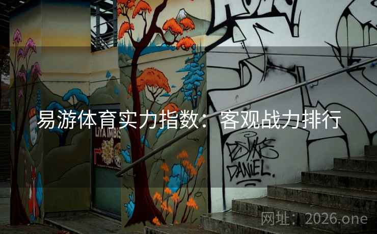 易游体育实力指数：客观战力排行