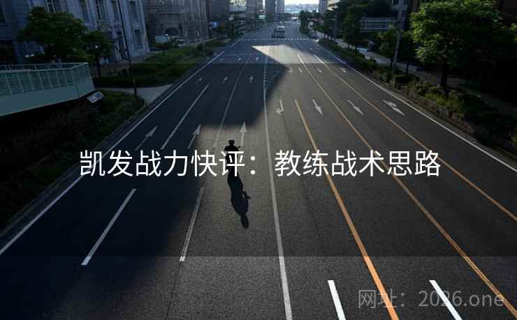 凯发战力快评：教练战术思路