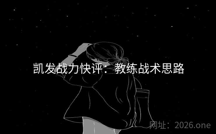 凯发战力快评：教练战术思路