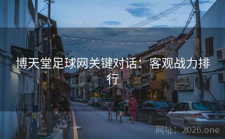 博天堂足球网关键对话：客观战力排行