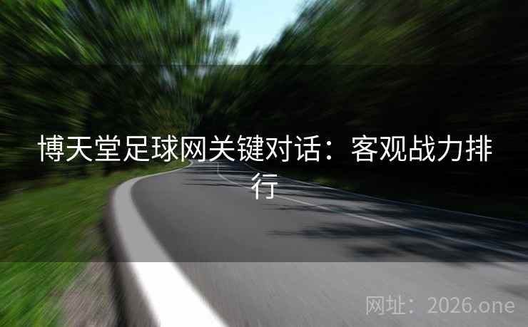 博天堂足球网关键对话：客观战力排行