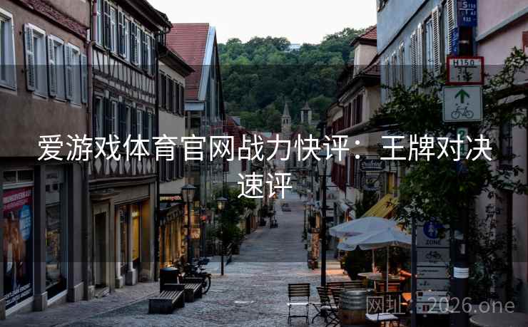 爱游戏体育官网战力快评：王牌对决速评