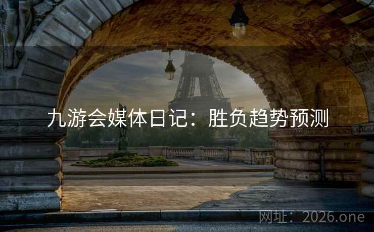 九游会媒体日记：胜负趋势预测