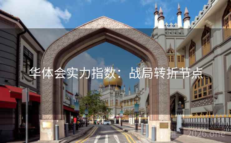 华体会实力指数：战局转折节点
