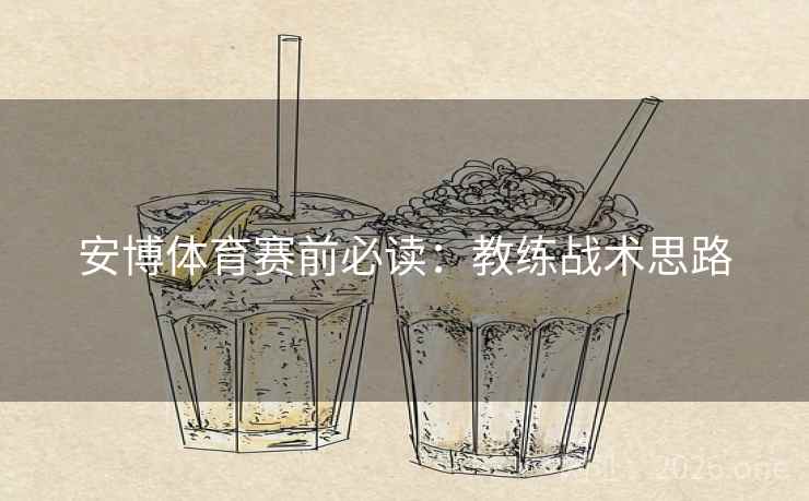 安博体育赛前必读：教练战术思路