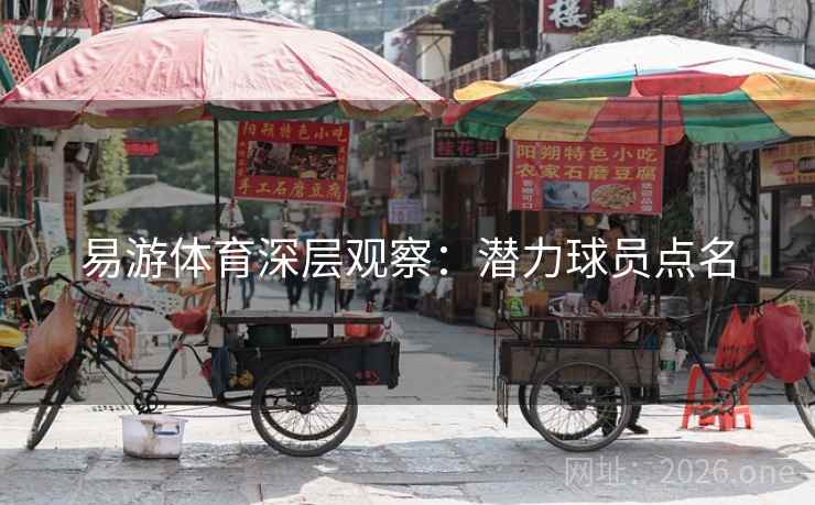 易游体育深层观察：潜力球员点名
