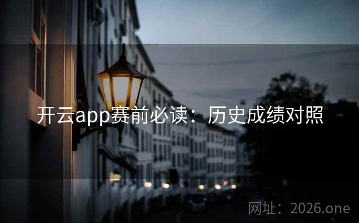 开云app赛前必读：历史成绩对照