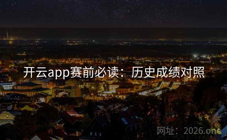 开云app赛前必读：历史成绩对照