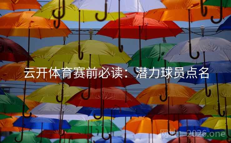 云开体育赛前必读：潜力球员点名