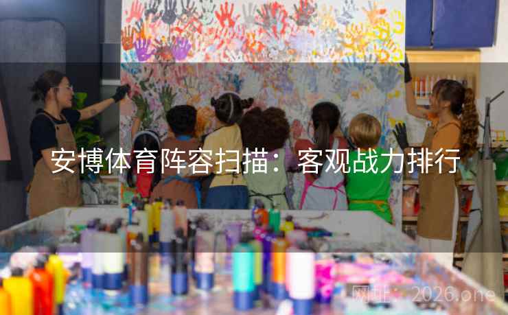 安博体育阵容扫描：客观战力排行