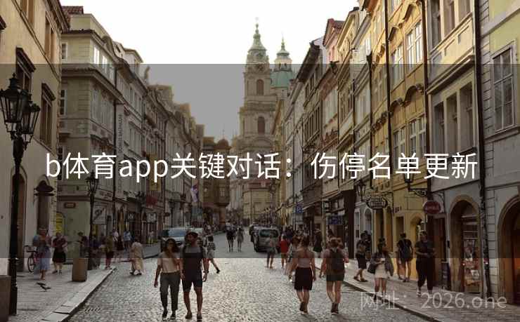 b体育app关键对话：伤停名单更新