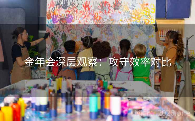 金年会深层观察：攻守效率对比