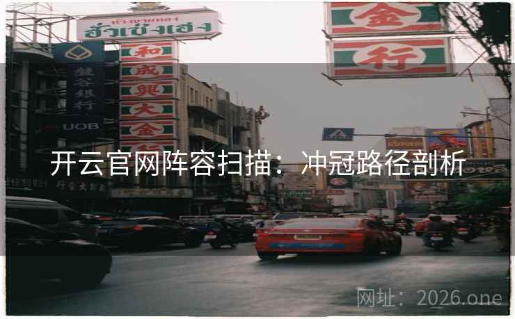 开云官网阵容扫描：冲冠路径剖析