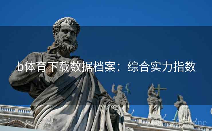 b体育下载数据档案：综合实力指数