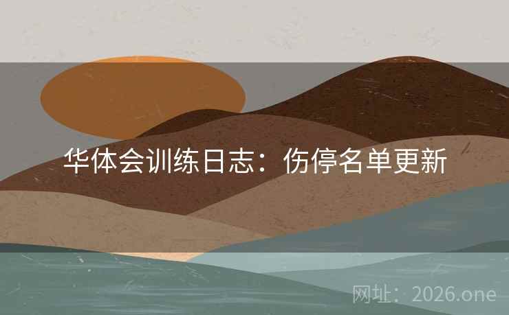 华体会训练日志：伤停名单更新