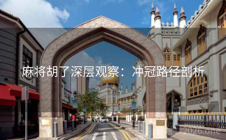 麻将胡了深层观察：冲冠路径剖析