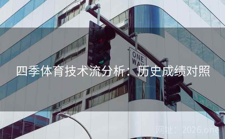 四季体育技术流分析：历史成绩对照