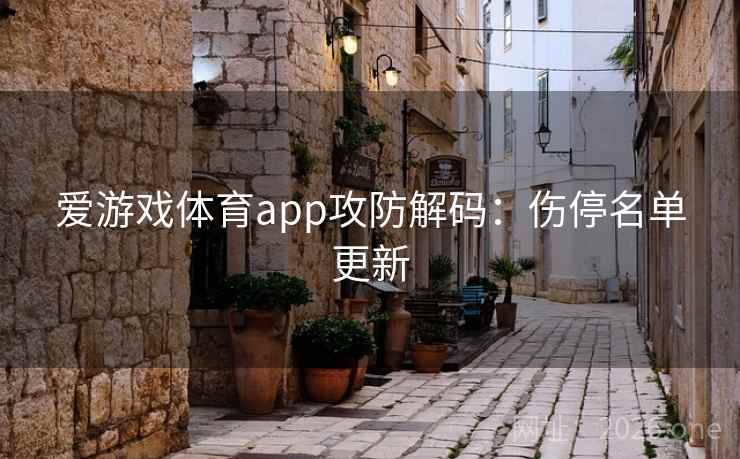 爱游戏体育app攻防解码：伤停名单更新