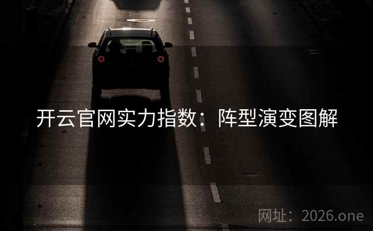开云官网实力指数：阵型演变图解