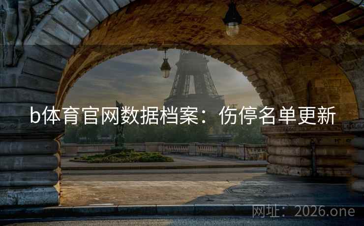 b体育官网数据档案：伤停名单更新