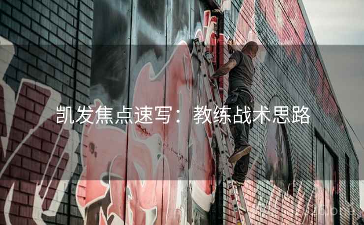 凯发焦点速写：教练战术思路
