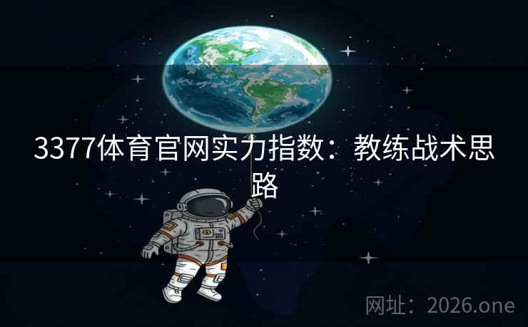 3377体育官网实力指数：教练战术思路