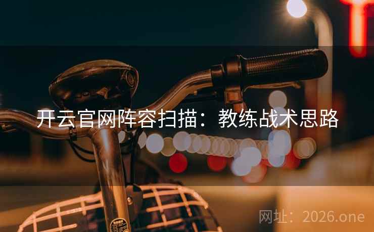开云官网阵容扫描：教练战术思路
