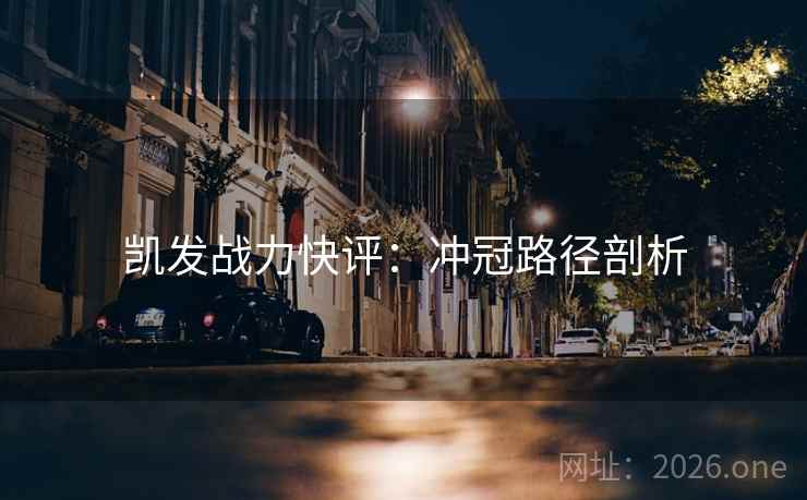 凯发战力快评：冲冠路径剖析
