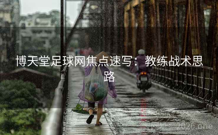 博天堂足球网焦点速写：教练战术思路
