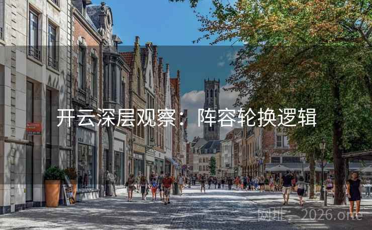开云深层观察：阵容轮换逻辑