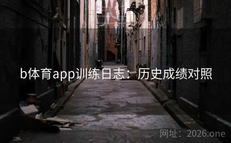 b体育app训练日志：历史成绩对照