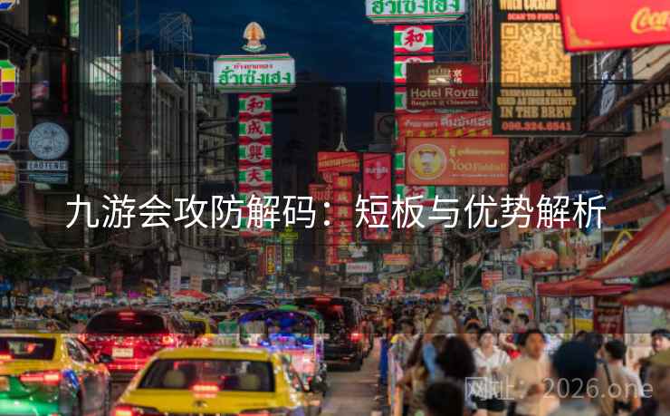 九游会攻防解码：短板与优势解析